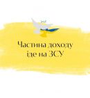 Купуйте і допомагайте ЗСУ